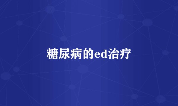 糖尿病的ed治疗