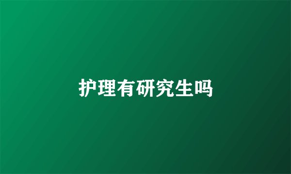 护理有研究生吗