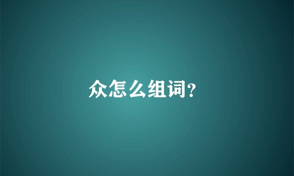 众怎么组词？