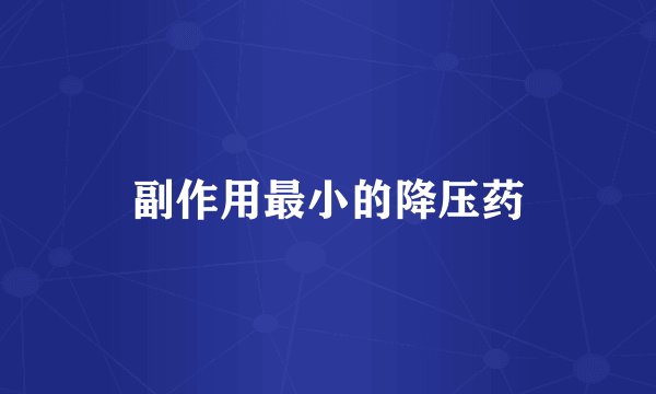 副作用最小的降压药