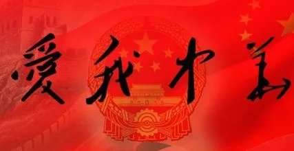 什么是立国之本