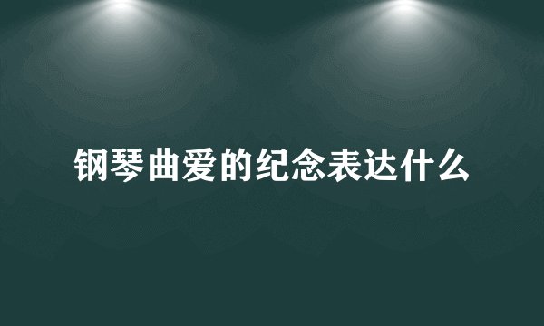 钢琴曲爱的纪念表达什么