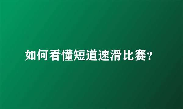 如何看懂短道速滑比赛？
