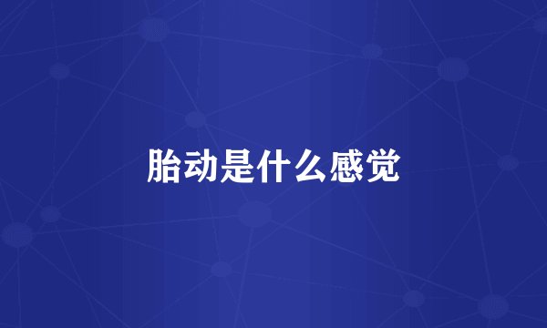 胎动是什么感觉