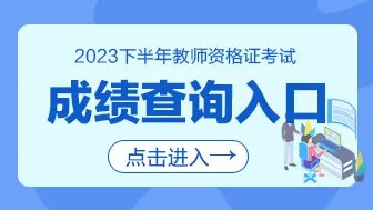 2023下半年河南教师资格证成绩查询入口已开通
