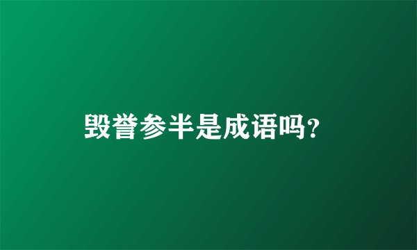 毁誉参半是成语吗？