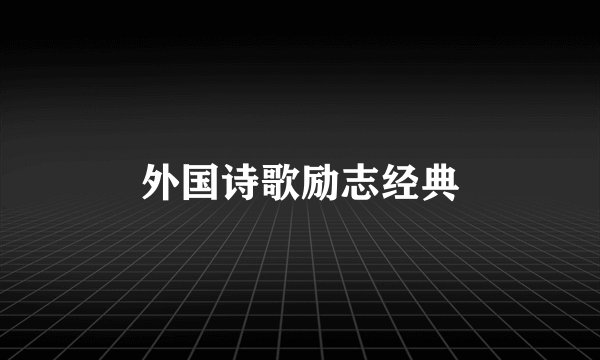 外国诗歌励志经典