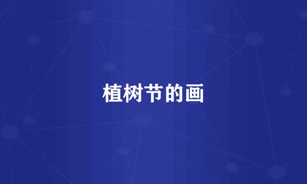 植树节的画