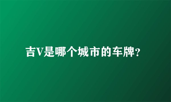 吉V是哪个城市的车牌？
