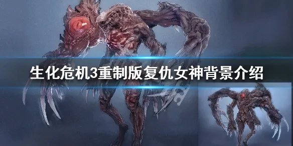 《生化危机3重制版》复仇女神背景介绍 复仇女神图鉴一览