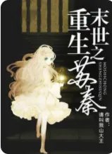 末世重生之苏秦txt下载