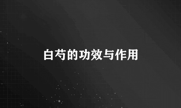 白芍的功效与作用