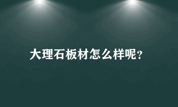 大理石板材怎么样呢？