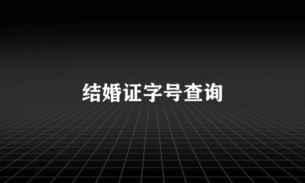 结婚证字号查询