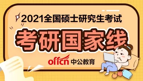 2021考研国家线一般是多少-北京师范大学历年考研分数线