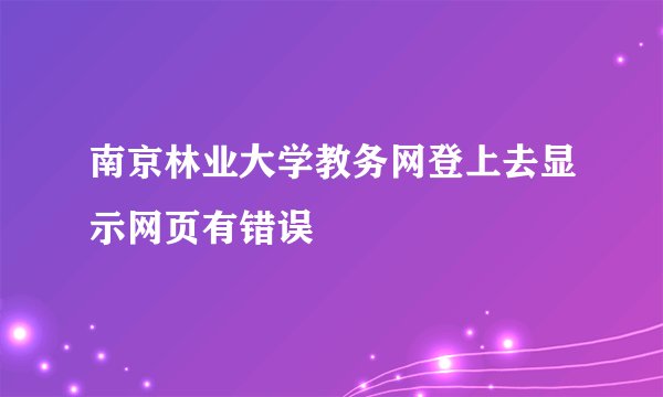 南京林业大学教务网登上去显示网页有错误
