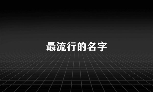 最流行的名字
