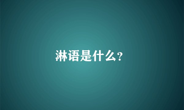 淋语是什么？
