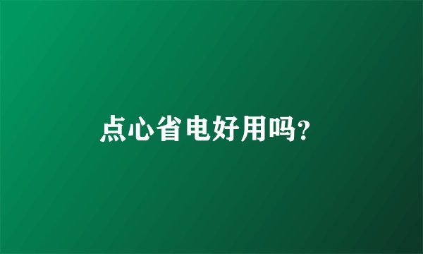 点心省电好用吗？