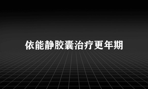 依能静胶囊治疗更年期
