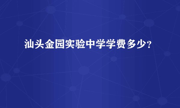 汕头金园实验中学学费多少？