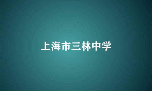 上海市三林中学
