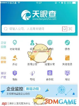 《天眼查》企业信息查询方法