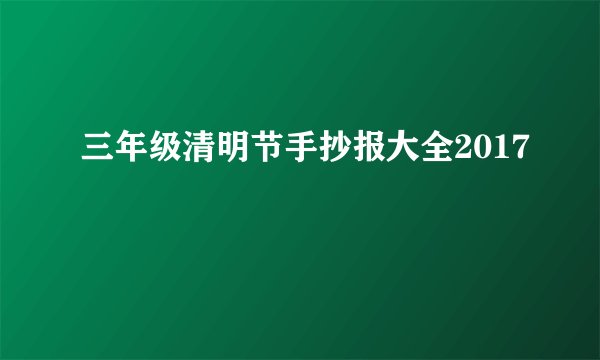 三年级清明节手抄报大全2017