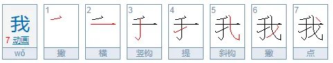 “我”字的繁体字怎么写？