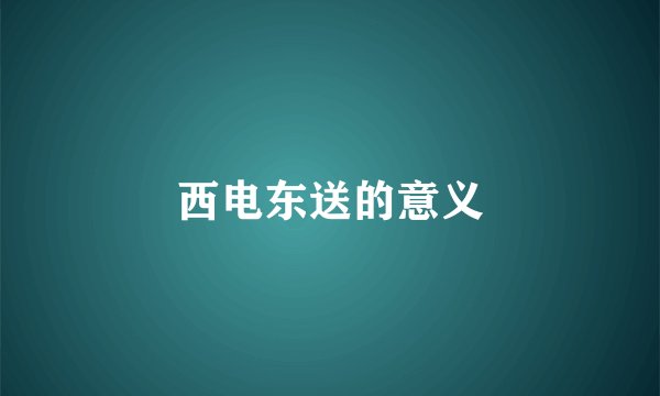西电东送的意义