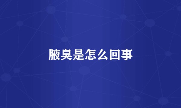 腋臭是怎么回事