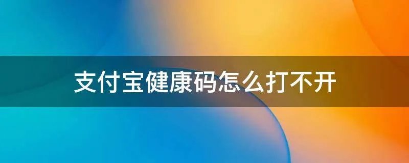 支付宝健康码怎么打不开
