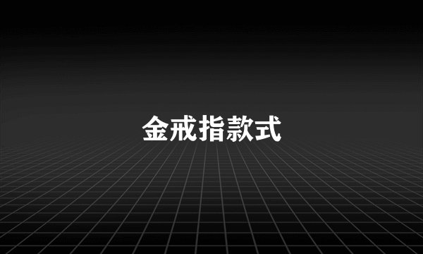 金戒指款式