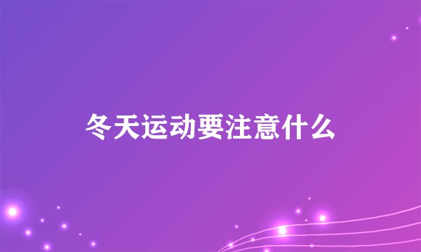 冬天运动要注意什么