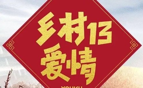 乡村爱情13全40集演员