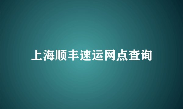 上海顺丰速运网点查询