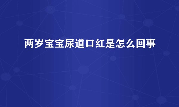两岁宝宝尿道口红是怎么回事