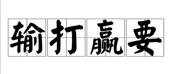 输打赢要是什么意思