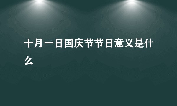 十月一日国庆节节日意义是什么