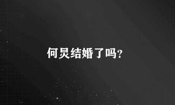 何炅结婚了吗？