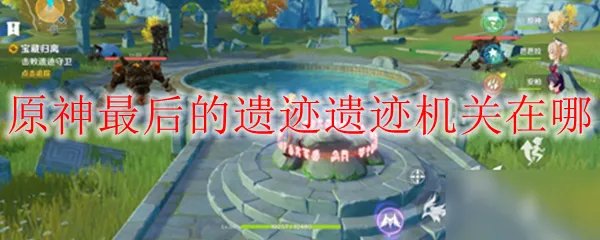 原神最后的遗迹遗迹机关在哪