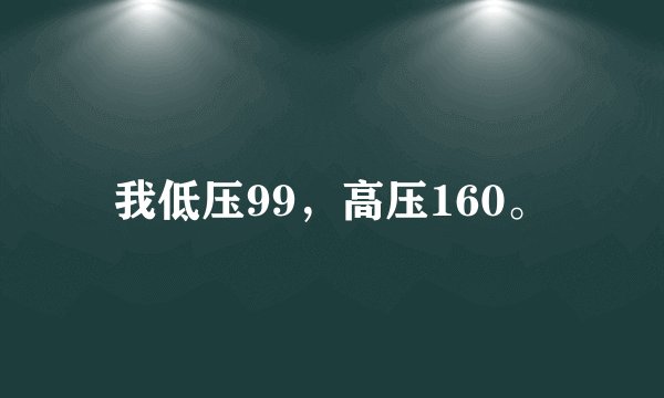 我低压99，高压160。