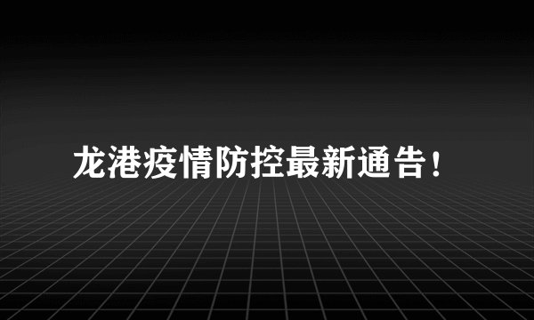 龙港疫情防控最新通告！