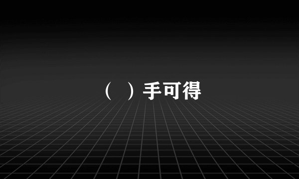 （ ）手可得
