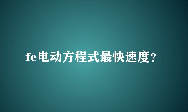 fe电动方程式最快速度？