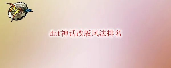 dnf神话改版风法排名