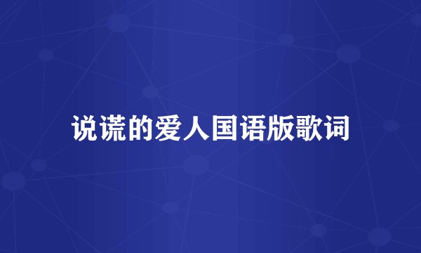 说谎的爱人国语版歌词