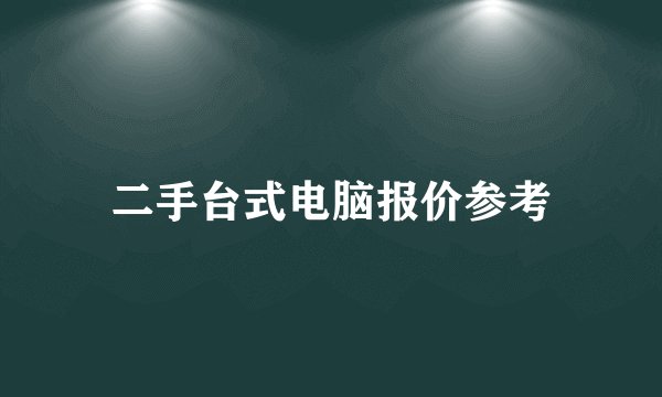 二手台式电脑报价参考