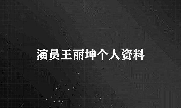 演员王丽坤个人资料