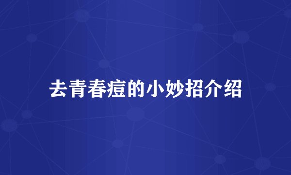 去青春痘的小妙招介绍